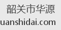 韶关市华源