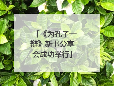 《为孔子一辩》新书分享会成功举行