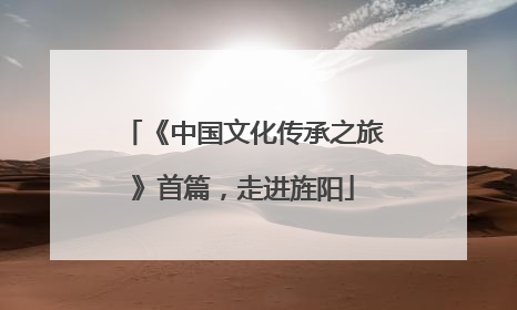 《中国文化传承之旅》首篇，走进旌阳