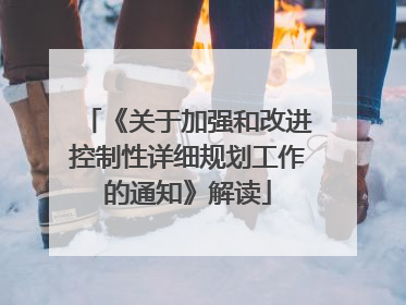 《关于加强和改进控制性详细规划工作的通知》解读
