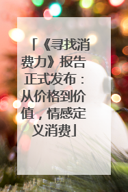 《寻找消费力》报告正式发布：从价格到价值，情感定义消费