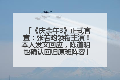 《庆余年3》正式官宣：张若昀领衔主演！本人发文回应，陈道明也确认回归原班阵容