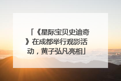 《星际宝贝史迪奇》在成都举行观影活动，黄子弘凡亮相