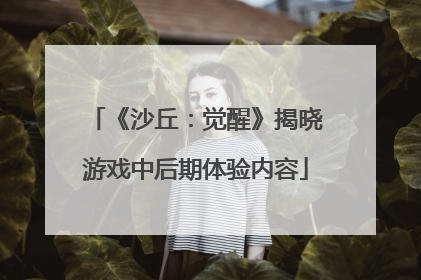《沙丘：觉醒》揭晓游戏中后期体验内容