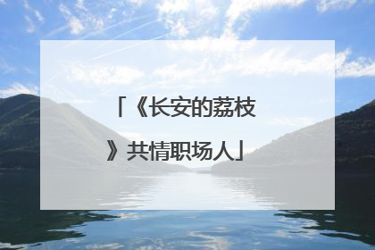 《长安的荔枝》共情职场人