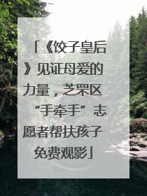 《饺子皇后》见证母爱的力量，芝罘区“手牵手”志愿者帮扶孩子免费观影