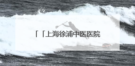 「上海徐浦中医医院」乐享端午寄安康，贴心服务暖“新”程