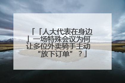 「人大代表在身边」一场特殊会议为何让多位外卖骑手主动“放下订单”？
