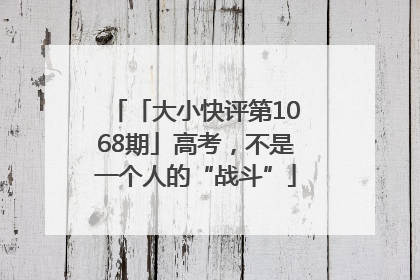 「大小快评第1068期」高考，不是一个人的“战斗”