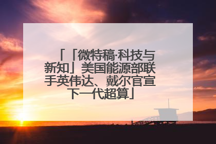 「微特稿·科技与新知」美国能源部联手英伟达、戴尔官宣下一代超算