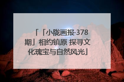 「小陇画报·378期」相约镇原 探寻文化瑰宝与自然风光