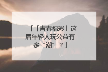「青春福彩」这届年轻人玩公益有多“潮”？