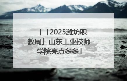 「2025潍坊职教周」山东工业技师学院亮点多多