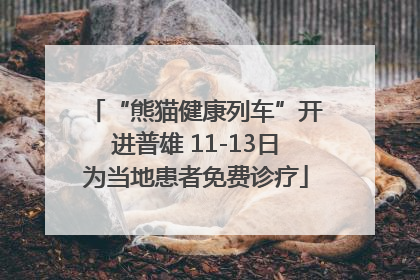 “熊猫健康列车”开进普雄 11-13日为当地患者免费诊疗