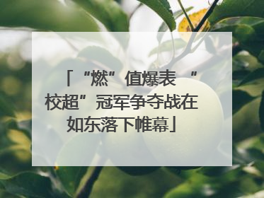 “燃”值爆表 “校超”冠军争夺战在如东落下帷幕