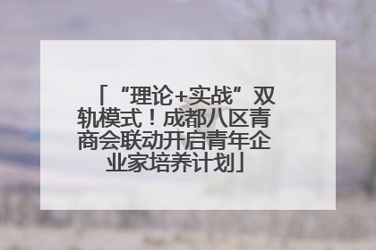 “理论+实战”双轨模式！成都八区青商会联动开启青年企业家培养计划
