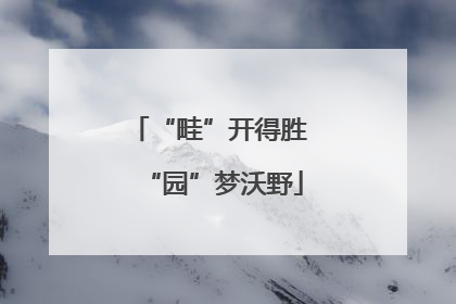 “畦”开得胜 “园”梦沃野