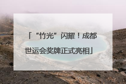 “竹光”闪耀！成都世运会奖牌正式亮相