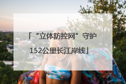 “立体防控网”守护152公里长江岸线