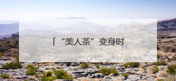 “美人茶”变身时尚单品 福建茶人创新开拓女性市场