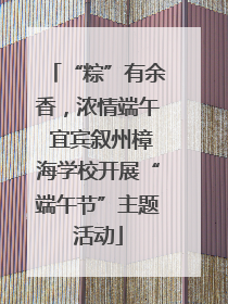 “粽”有余香，浓情端午 宜宾叙州樟海学校开展“端午节”主题活动