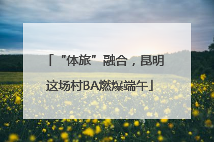 “体旅”融合，昆明这场村BA燃爆端午