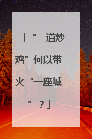 “一道炒鸡”何以带火“一座城”？
