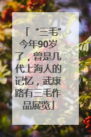 “三毛”今年90岁了，曾是几代上海人的记忆，武康路有三毛作品展览