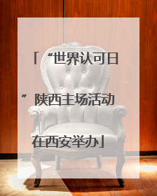 “世界认可日”陕西主场活动在西安举办