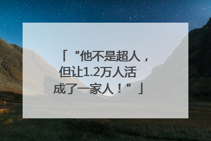 “他不是超人，但让1.2万人活成了一家人！”