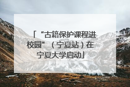 “古籍保护课程进校园”（宁夏站）在宁夏大学启动