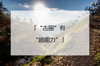 “古丽”有“超能力”