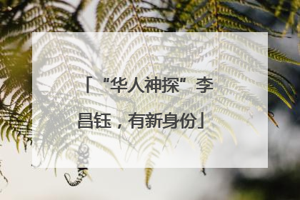 “华人神探”李昌钰，有新身份