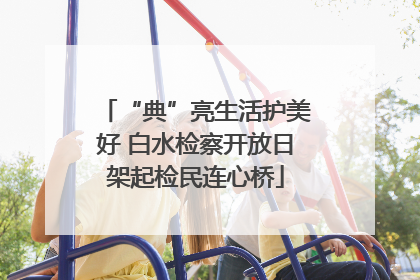 “典”亮生活护美好 白水检察开放日架起检民连心桥