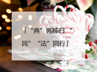 “典”亮秭归 “民”“法”同行