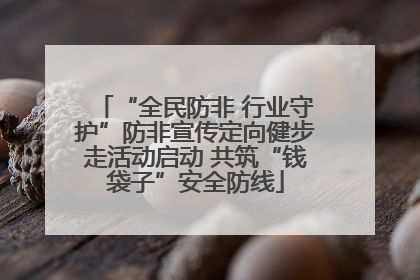 “全民防非 行业守护”防非宣传定向健步走活动启动 共筑“钱袋子”安全防线
