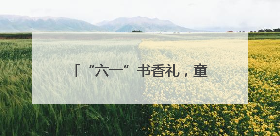“六一”书香礼，童心向未来——“素兰书屋”在含浦小学启航