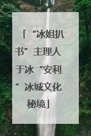 “冰姐扒书”主理人于冰“安利”冰城文化秘境