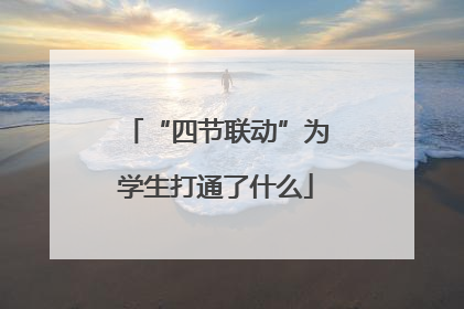 “四节联动”为学生打通了什么