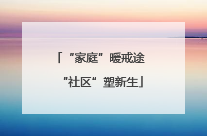 “家庭”暖戒途 “社区”塑新生