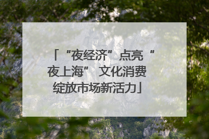 “夜经济”点亮“夜上海” 文化消费绽放市场新活力