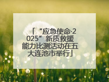 “应急使命·2025”新质救援能力比测活动在五大连池市举行