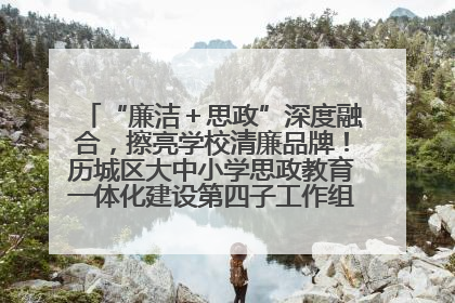 “廉洁＋思政”深度融合，擦亮学校清廉品牌！历城区大中小学思政教育一体化建设第四子工作组举行共建活动