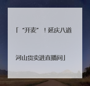 “开麦”！延庆八道河山货卖进直播间