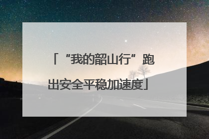 “我的韶山行”跑出安全平稳加速度