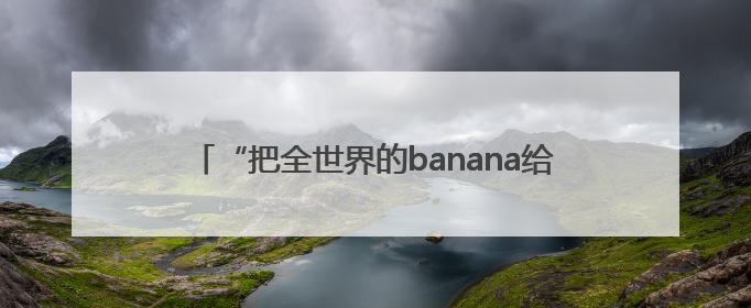 “把全世界的banana给郑钦文！”今天下午，加油