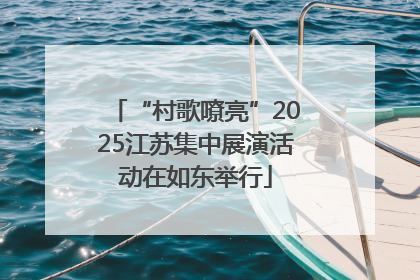 “村歌嘹亮”2025江苏集中展演活动在如东举行