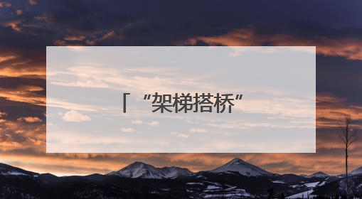 “架梯搭桥”燃创新之火——科技工作者大有作为（下篇）