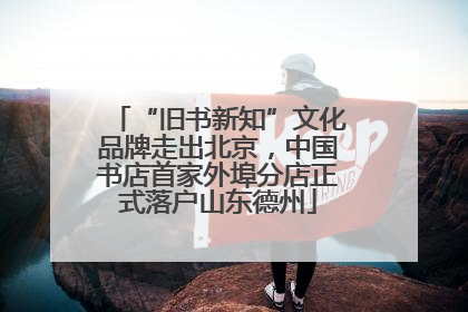 “旧书新知”文化品牌走出北京，中国书店首家外埠分店正式落户山东德州