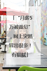 “月薪5万被裁员”，网上突然冒出很多！有猫腻